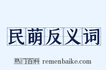 民萌反义词是什么意思的图片